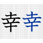 Yuki - Japanese kanji symbol for Happiness / wish / fortune 
