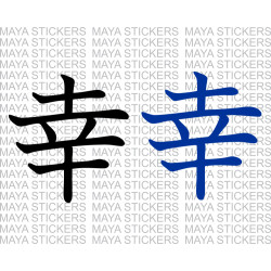 Yuki - Japanese kanji symbol for Happiness / wish / fortune (PAIR OF 2)