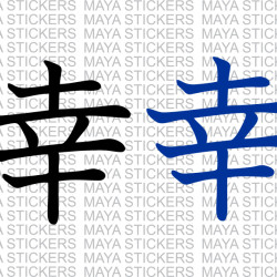 Yuki - Japanese kanji symbol for Happiness / wish / fortune (PAIR OF 2)